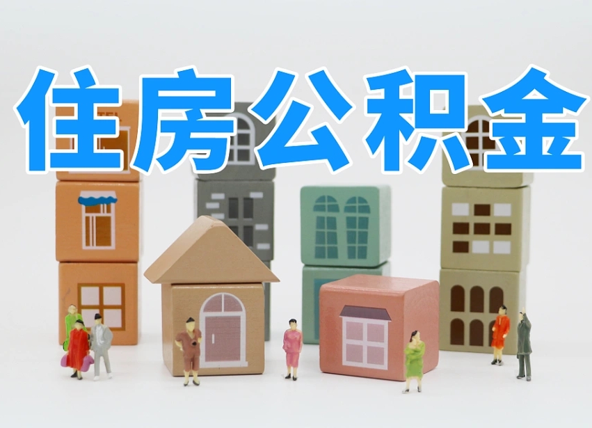 长春把公积金给别人怎么提取（长春住房公积金给别人用）